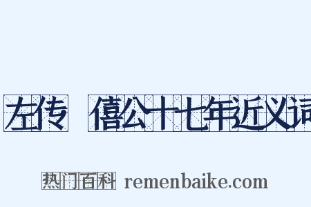 左传·僖公十七年近义词是什么意思的图片